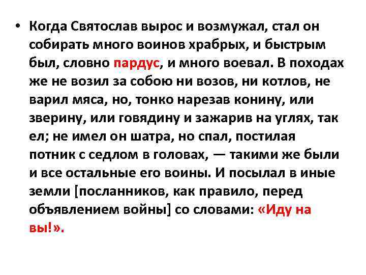  • Когда Святослав вырос и возмужал, стал он собирать много воинов храбрых, и