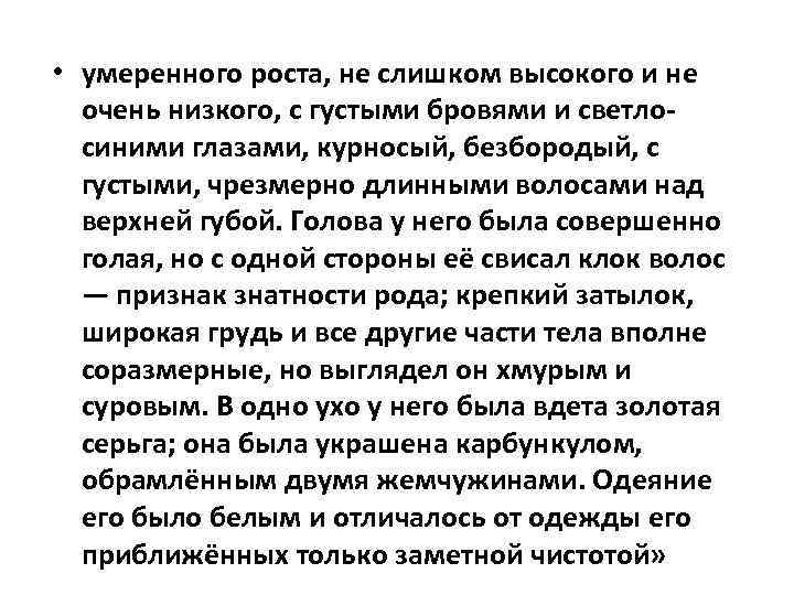 • умеренного роста, не слишком высокого и не очень низкого, с густыми бровями
