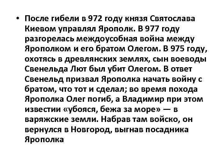  • После гибели в 972 году князя Святослава Киевом управлял Ярополк. В 977
