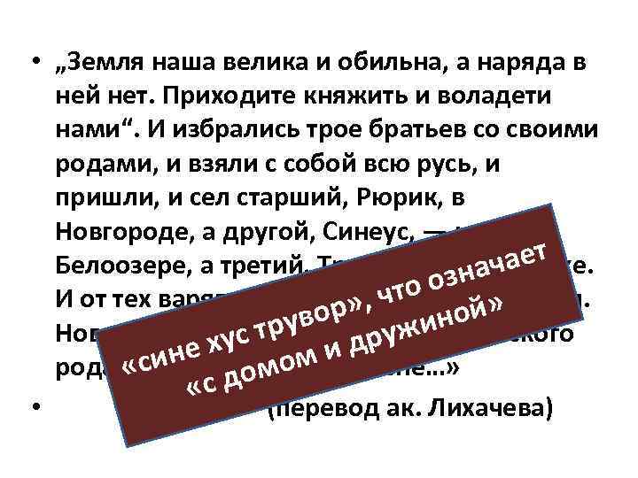  • „Земля наша велика и обильна, а наряда в ней нет. Приходите княжить