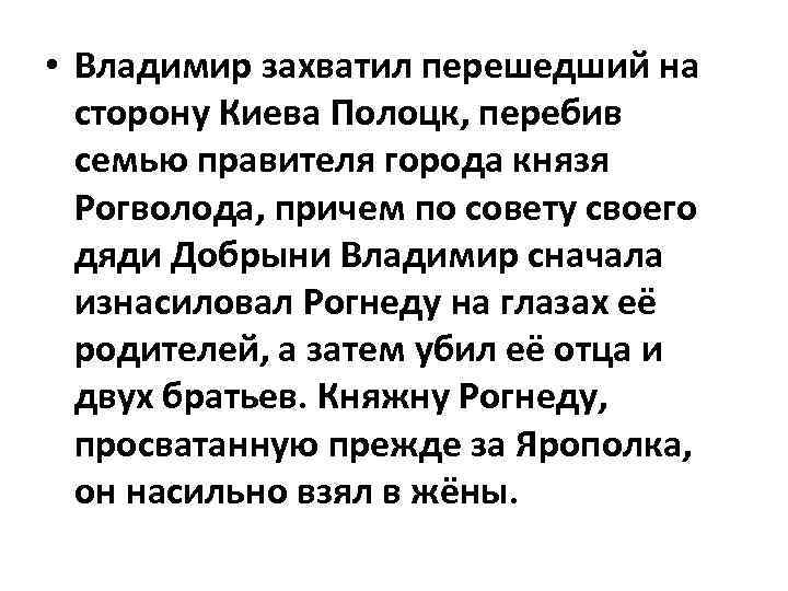  • Владимир захватил перешедший на сторону Киева Полоцк, перебив семью правителя города князя