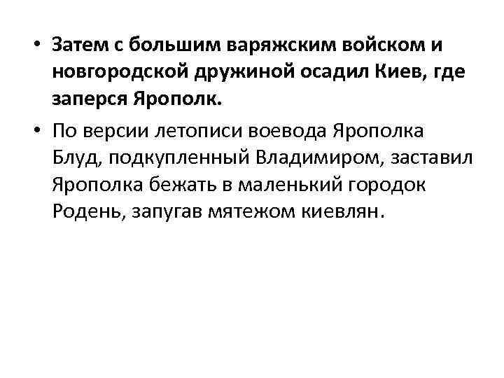  • Затем с большим варяжским войском и новгородской дружиной осадил Киев, где заперся