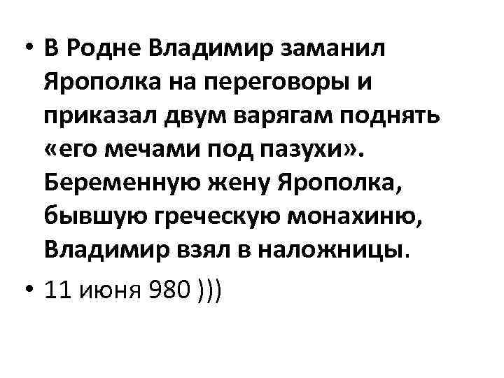  • В Родне Владимир заманил Ярополка на переговоры и приказал двум варягам поднять