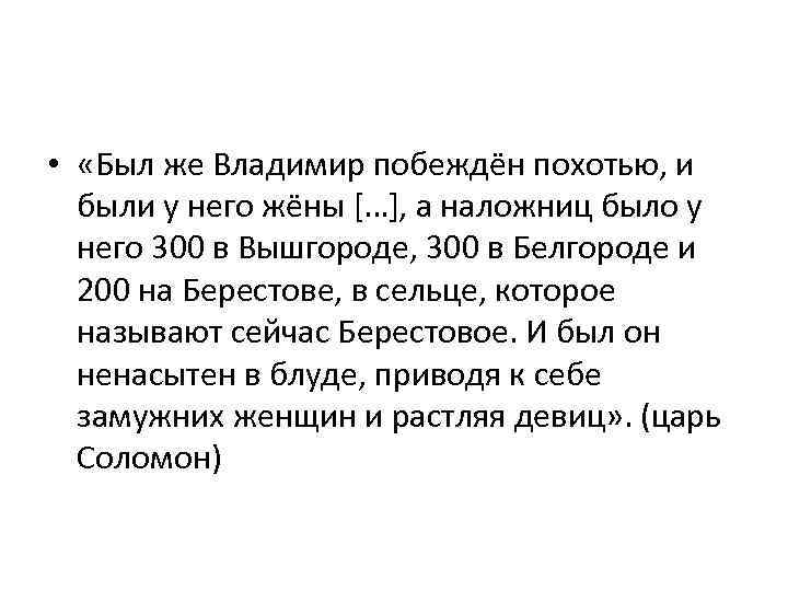  • «Был же Владимир побеждён похотью, и были у него жёны […], а