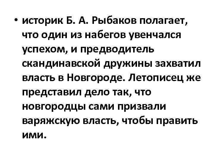 • историк Б. А. Рыбаков полагает, что один из набегов увенчался успехом, и