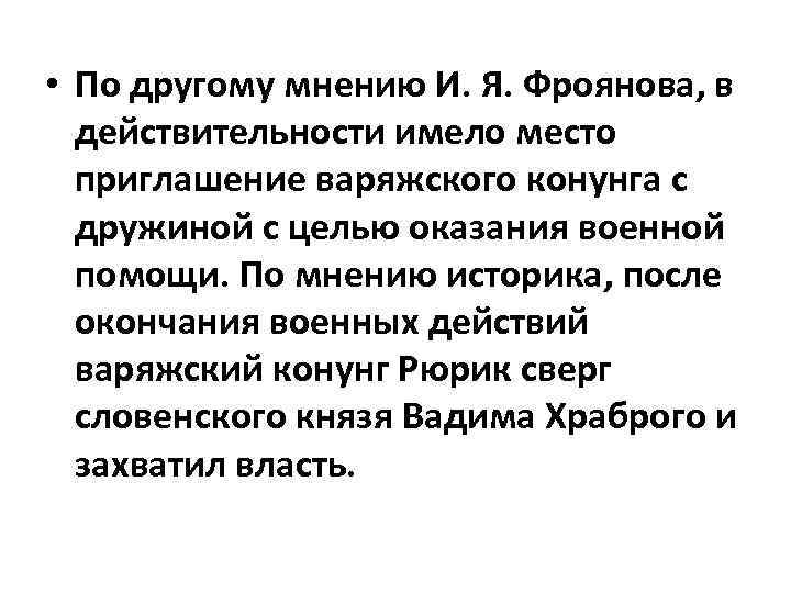  • По другому мнению И. Я. Фроянова, в действительности имело место приглашение варяжского