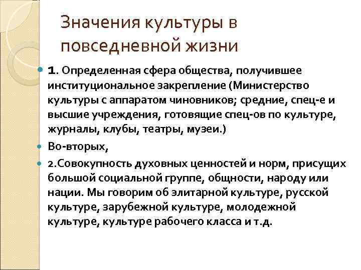 Значения культуры в повседневной жизни 1. Определенная сфера общества, получившее институциональное закрепление (Министерство культуры