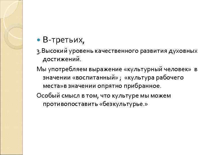  В-третьих, 3. Высокий уровень качественного развития духовных достижений. Мы употребляем выражение «культурный человек»