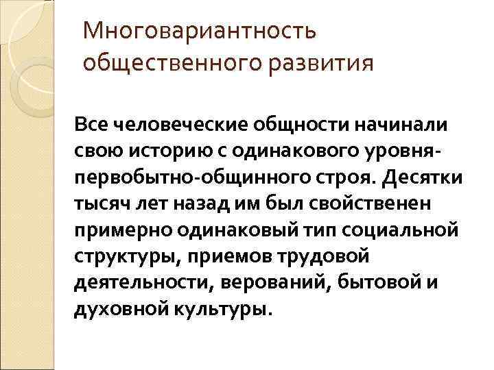 Многовариантность общественного развития Все человеческие общности начинали свою историю с одинакового уровняпервобытно-общинного строя. Десятки