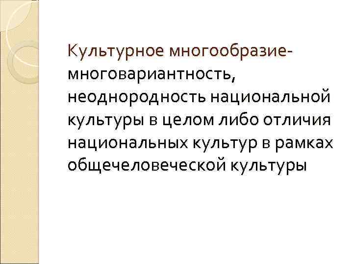 Культурное многообразиемноговариантность, неоднородность национальной культуры в целом либо отличия национальных культур в рамках общечеловеческой