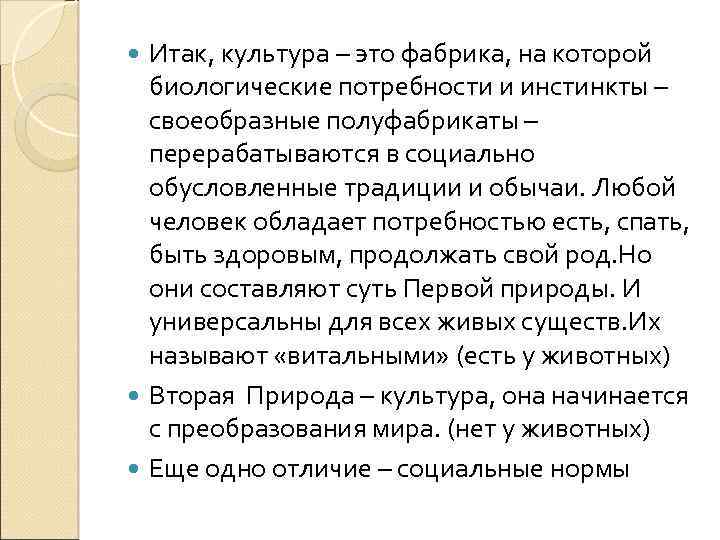 Итак, культура – это фабрика, на которой биологические потребности и инстинкты – своеобразные полуфабрикаты