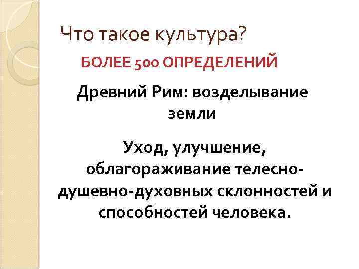 Что такое культура? БОЛЕЕ 500 ОПРЕДЕЛЕНИЙ Древний Рим: возделывание земли Уход, улучшение, облагораживание телеснодушевно-духовных