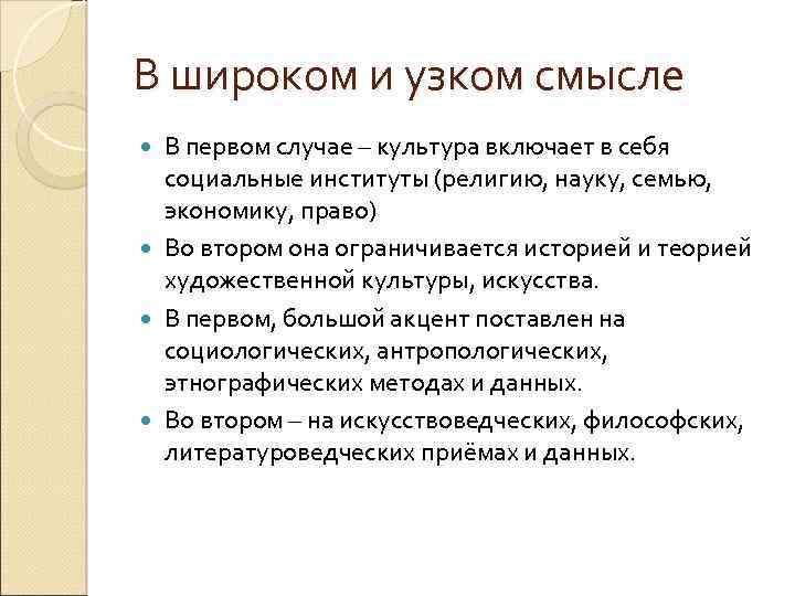 В широком и узком смысле В первом случае – культура включает в себя социальные