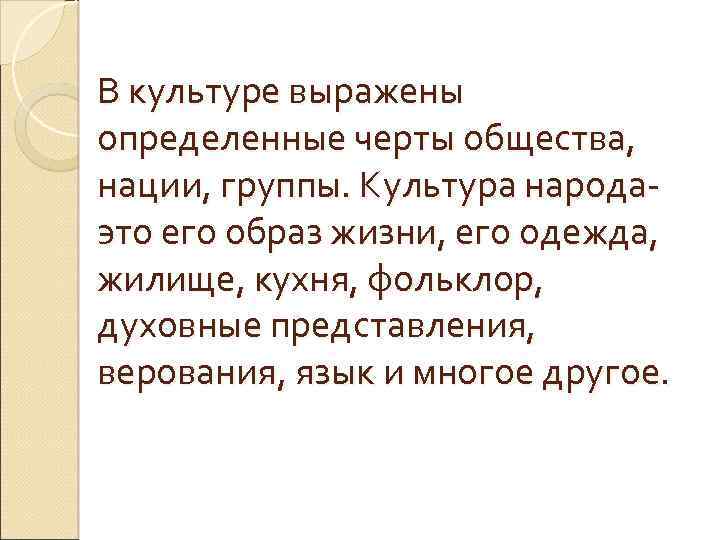 В культуре выражены определенные черты общества, нации, группы. Культура народаэто его образ жизни, его