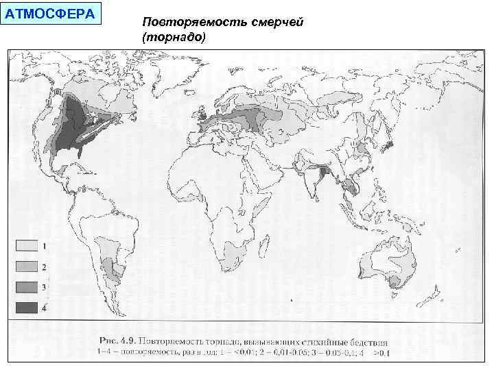 АТМОСФЕРА Повторяемость смерчей (торнадо) 