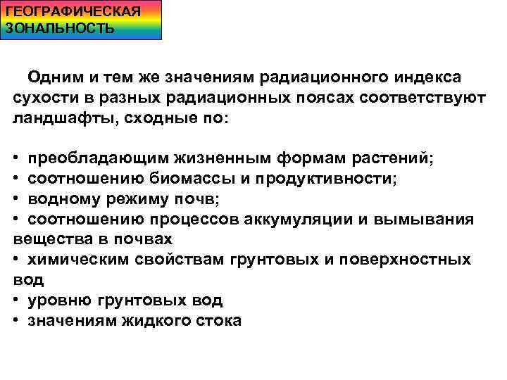 ГЕОГРАФИЧЕСКАЯ ЗОНАЛЬНОСТЬ Одним и тем же значениям радиационного индекса сухости в разных радиационных поясах