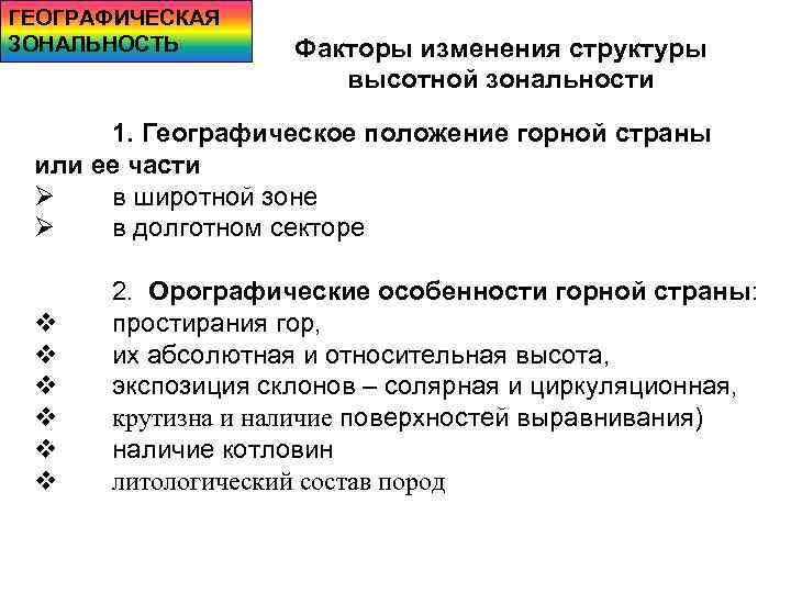 ГЕОГРАФИЧЕСКАЯ ЗОНАЛЬНОСТЬ Факторы изменения структуры высотной зональности 1. Географическое положение горной страны или ее