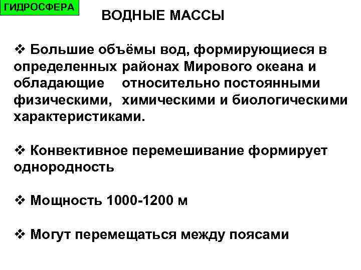 ГИДРОСФЕРА ВОДНЫЕ МАССЫ v Большие объёмы вод, формирующиеся в определенных районах Мирового океана и