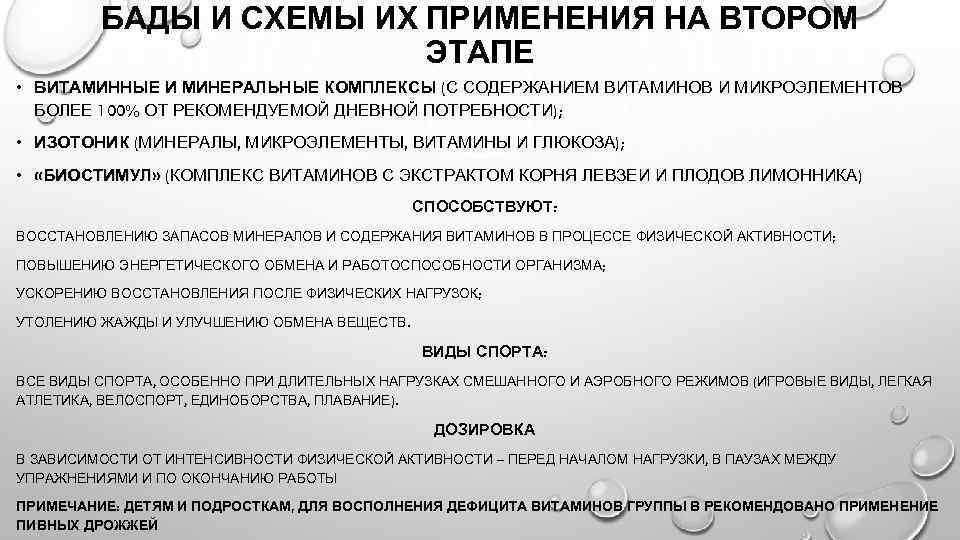 БАДЫ И СХЕМЫ ИХ ПРИМЕНЕНИЯ НА ВТОРОМ ЭТАПЕ • ВИТАМИННЫЕ И МИНЕРАЛЬНЫЕ КОМПЛЕКСЫ (С