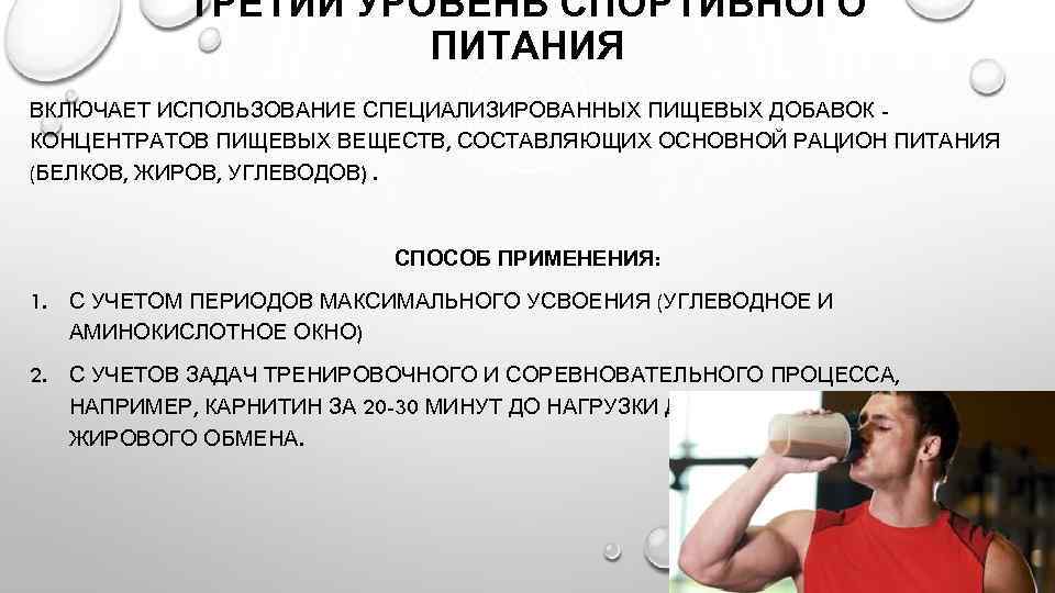 ТРЕТИЙ УРОВЕНЬ СПОРТИВНОГО ПИТАНИЯ ВКЛЮЧАЕТ ИСПОЛЬЗОВАНИЕ СПЕЦИАЛИЗИРОВАННЫХ ПИЩЕВЫХ ДОБАВОК КОНЦЕНТРАТОВ ПИЩЕВЫХ ВЕЩЕСТВ, СОСТАВЛЯЮЩИХ ОСНОВНОЙ