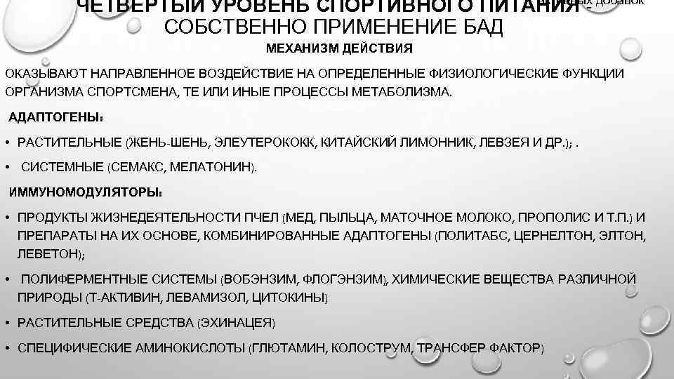 активных ЧЕТВЕРТЫЙ УРОВЕНЬ СПОРТИВНОГО ПИТАНИЯ - добавок СОБСТВЕННО ПРИМЕНЕНИЕ БАД МЕХАНИЗМ ДЕЙСТВИЯ ОКАЗЫВАЮТ НАПРАВЛЕННОЕ