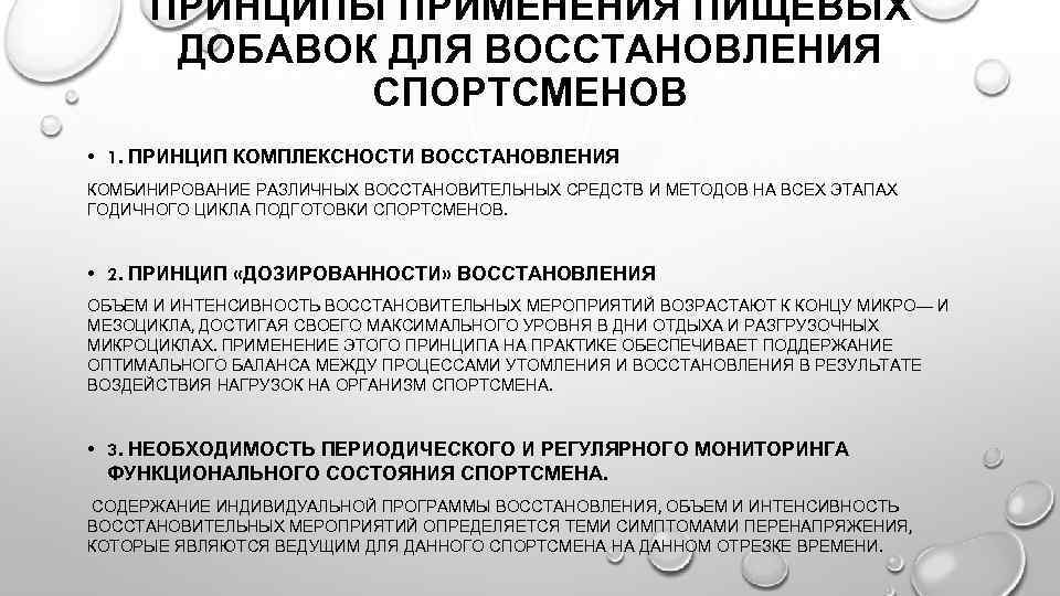 ПРИНЦИПЫ ПРИМЕНЕНИЯ ПИЩЕВЫХ ДОБАВОК ДЛЯ ВОССТАНОВЛЕНИЯ СПОРТСМЕНОВ • 1. ПРИНЦИП КОМПЛЕКСНОСТИ ВОССТАНОВЛЕНИЯ КОМБИНИРОВАНИЕ РАЗЛИЧНЫХ