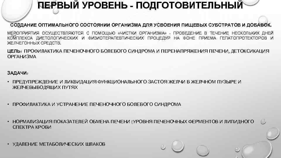 ПЕРВЫЙ УРОВЕНЬ - ПОДГОТОВИТЕЛЬНЫЙ СОЗДАНИЕ ОПТИМАЛЬНОГО СОСТОЯНИИ ОРГАНИЗМА ДЛЯ УСВОЕНИЯ ПИЩЕВЫХ СУБСТРАТОВ И ДОБАВОК.