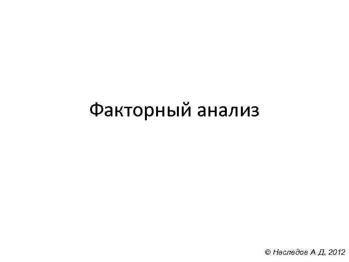 Факторный анализ Наследов А. Д, 2012 