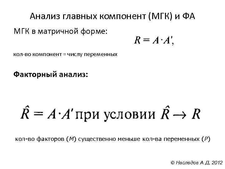 Анализ главных компонент (МГК) и ФА МГК в матричной форме: кол-во компонент = числу