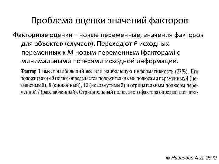Проблема оценки значений факторов Факторные оценки – новые переменные, значения факторов для объектов (случаев).