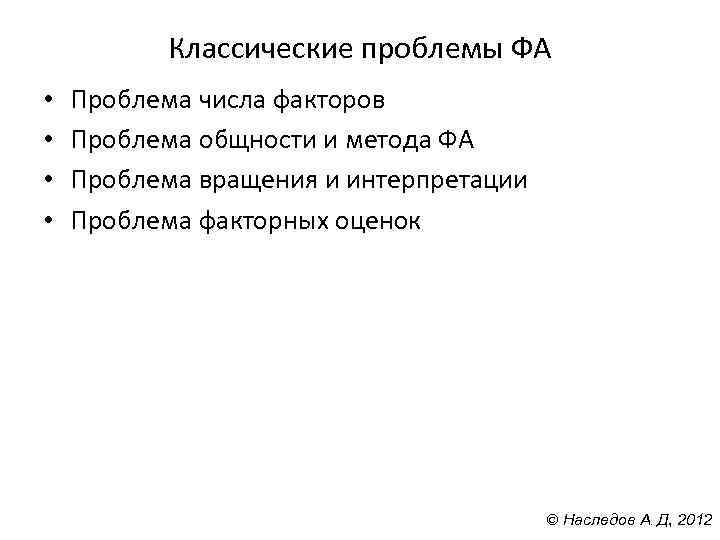 Классические проблемы ФА • • Проблема числа факторов Проблема общности и метода ФА Проблема