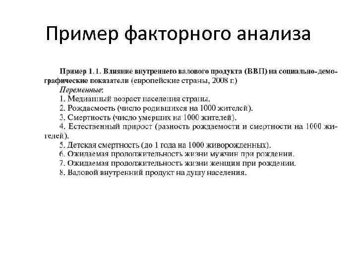 Пример факторного анализа 