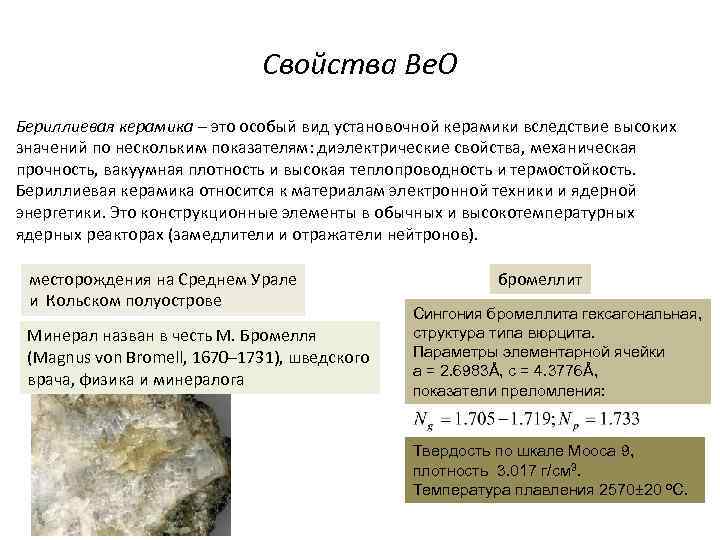 11 свойства. Бериллиевая керамика теплопроводность. Теплопроводность бериллиевой керамики. Бериллиевая керамика вредность. Бериллиевая керамика свойства.