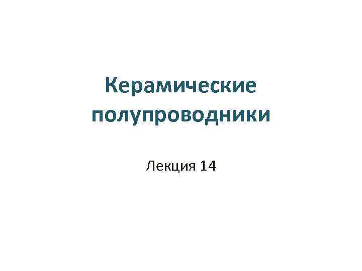 Керамические полупроводники Лекция 14 