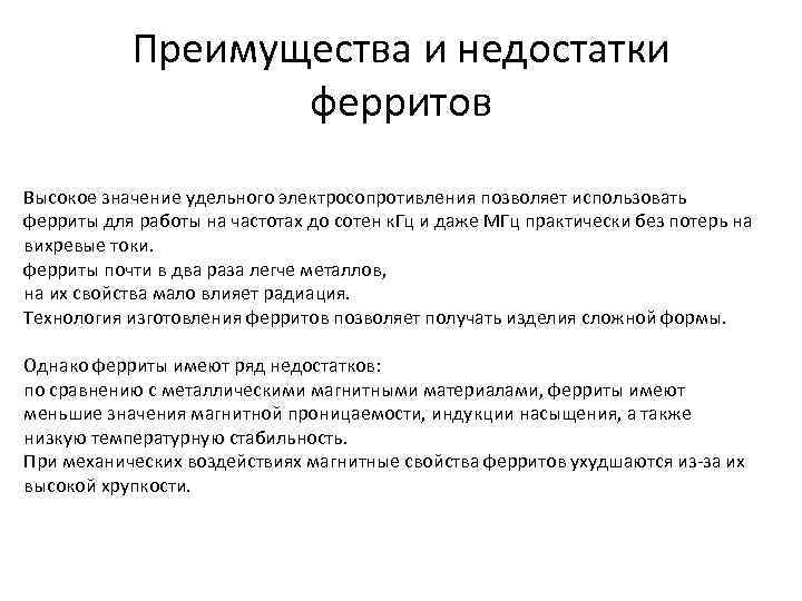 Преимущества и недостатки ферритов Высокое значение удельного электросопротивления позволяет использовать ферриты для работы на