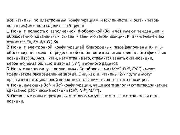 Все катионы по электронным конфигурациям и (склонности к окта и тетра позициям) можно разделить