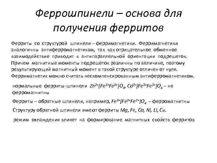 Феррошпинели – основа для получения ферритов Ферриты со структурой шпинели – ферримагнетики. Ферримагнетики аналогичны