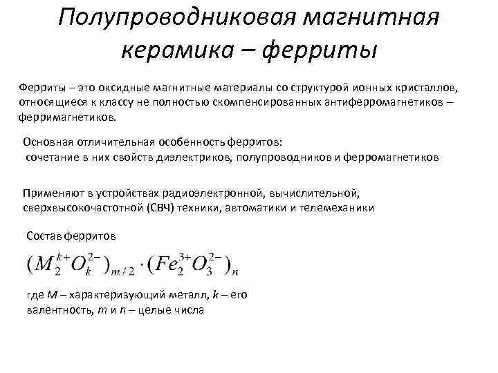 Полупроводниковая магнитная керамика – ферриты Ферриты – это оксидные магнитные материалы со структурой ионных