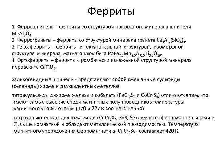 Ферриты 1 Феррошпинели – ферриты со структурой природного минерала шпинели Mg. Al 2 O