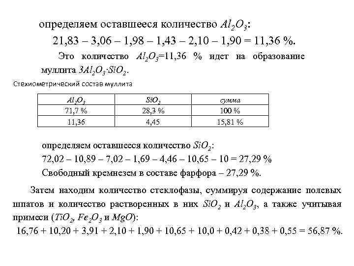 определяем оставшееся количество Al 2 O 3: 21, 83 – 3, 06 – 1,