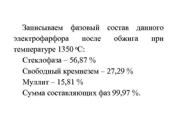 Записываем фазовый состав данного электрофарфора после обжига при температуре 1350 о. С: Стеклофаза –