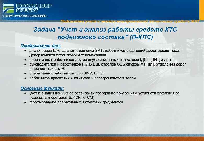 Подсистема учета и анализа неисправностей технических средств ЖАТ Задача 