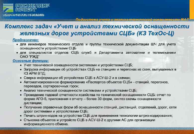 Подсистема учета и анализа технической оснащенности ЖАТ Комплекс задач «Учет и анализ технической оснащенности