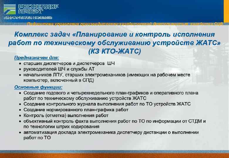 Подсистема управления производственно-хозяйственной деятельностью хозяйства СЦБ Комплекс задач «Планирование и контроль исполнения работ по