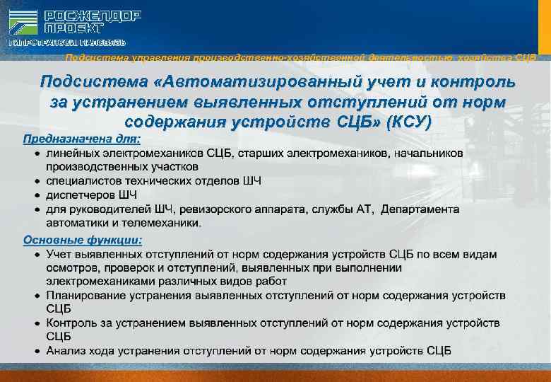 Подсистема управления производственно-хозяйственной деятельностью хозяйства СЦБ Подсистема «Автоматизированный учет и контроль за устранением выявленных