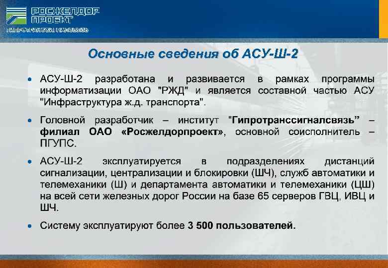 Основные сведения об АСУ-Ш-2 