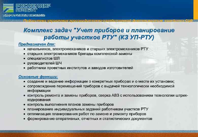 Подсистема управления производственно-хозяйственной деятельностью хозяйства СЦБ Комплекс задач 