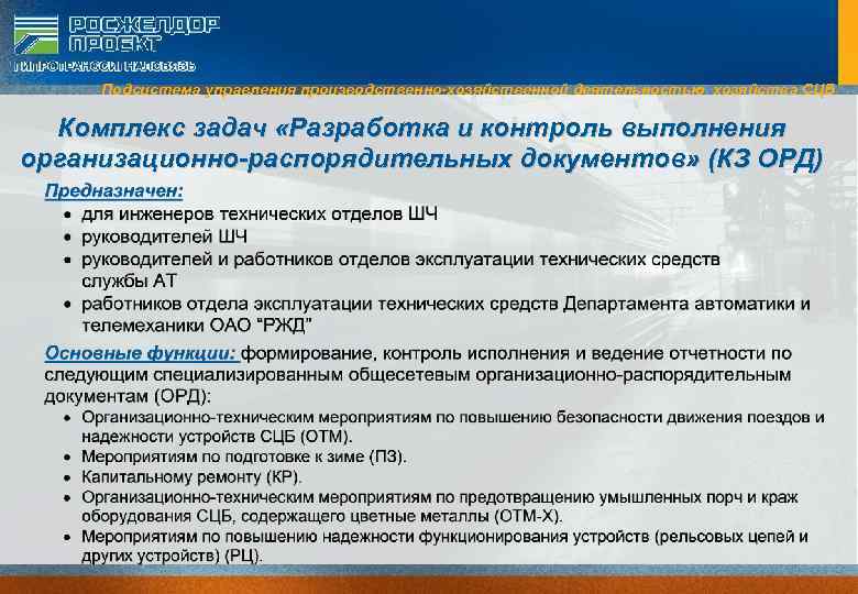 Подсистема управления производственно-хозяйственной деятельностью хозяйства СЦБ Комплекс задач «Разработка и контроль выполнения организационно-распорядительных документов»