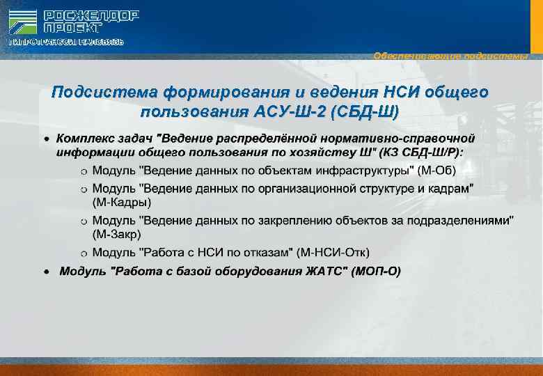 Обеспечивающие подсистемы Подсистема формирования и ведения НСИ общего пользования АСУ-Ш-2 (СБД-Ш) 