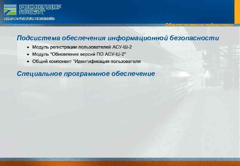 Обеспечивающие подсистемы Подсистема обеспечения информационной безопасности Специальное программное обеспечение 